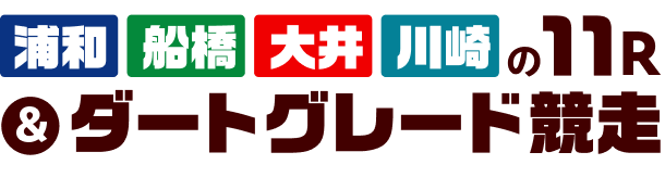 船橋大井浦和川崎１１R＆ダートグレード競走