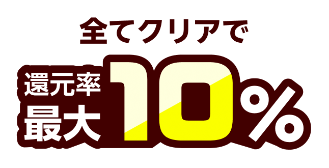 全てクリアで還元率最大10％