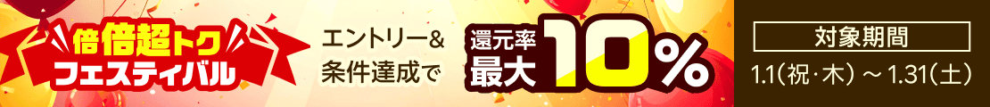 【最大10%】還元率倍倍超トクフェスティバル！（2026年1月）