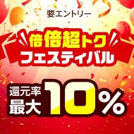 【最大10%】還元率
