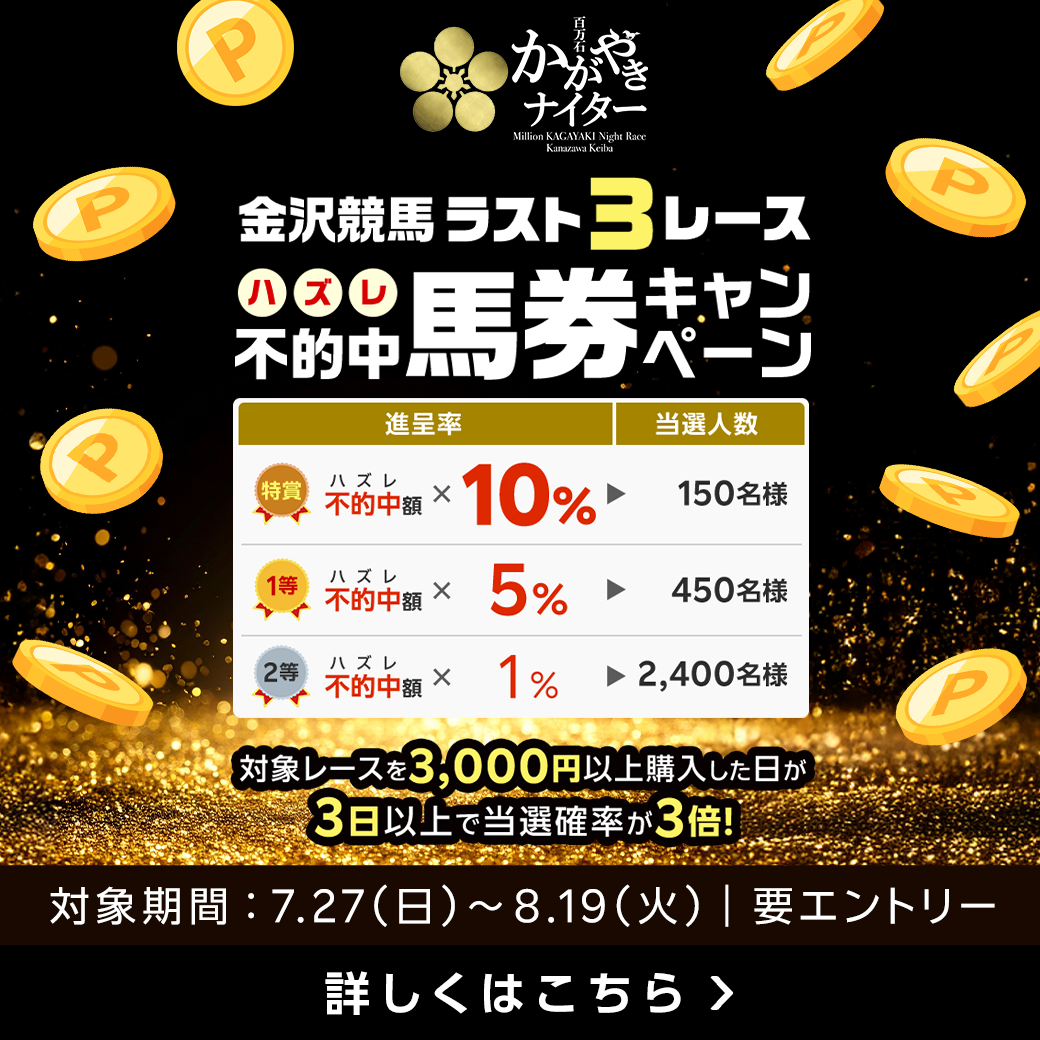 金沢競馬不的中（ハズレ）馬券キャンペーン