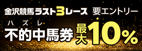 金沢競馬【かがやきナイター】不的中（ハズレ）馬券キャンペーン