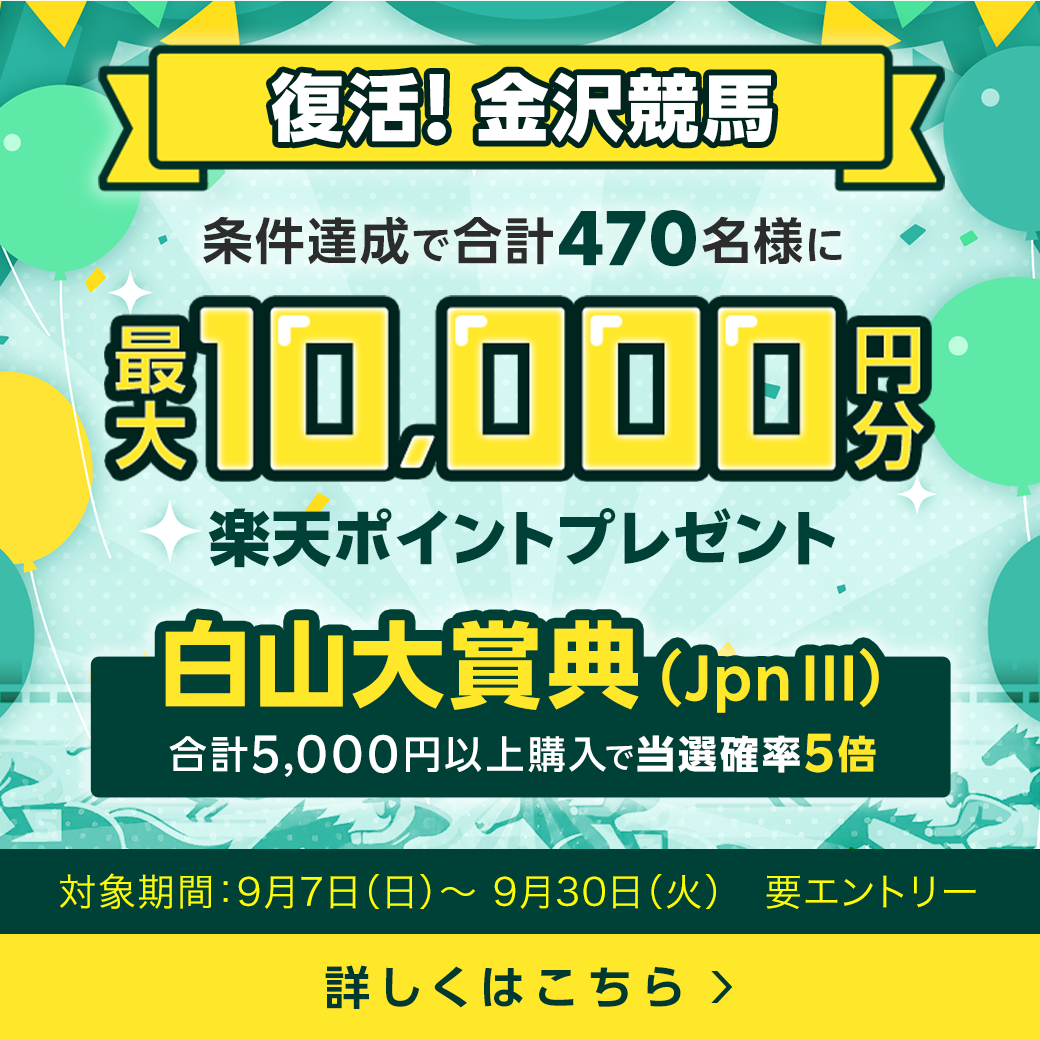 【復活！金沢競馬】 最大1万円分！総額200万円分の楽天ポイント