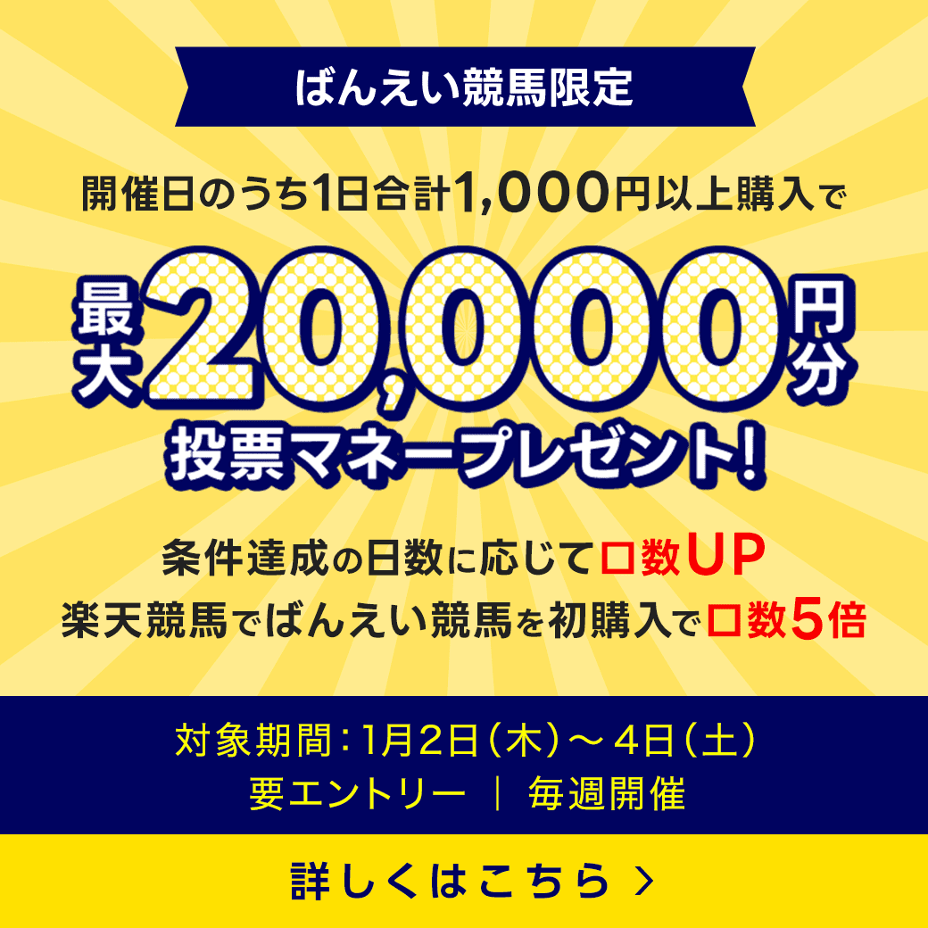 毎週開催！ばんえい競馬を楽しんで投票マネーを当てようキャンペーン！