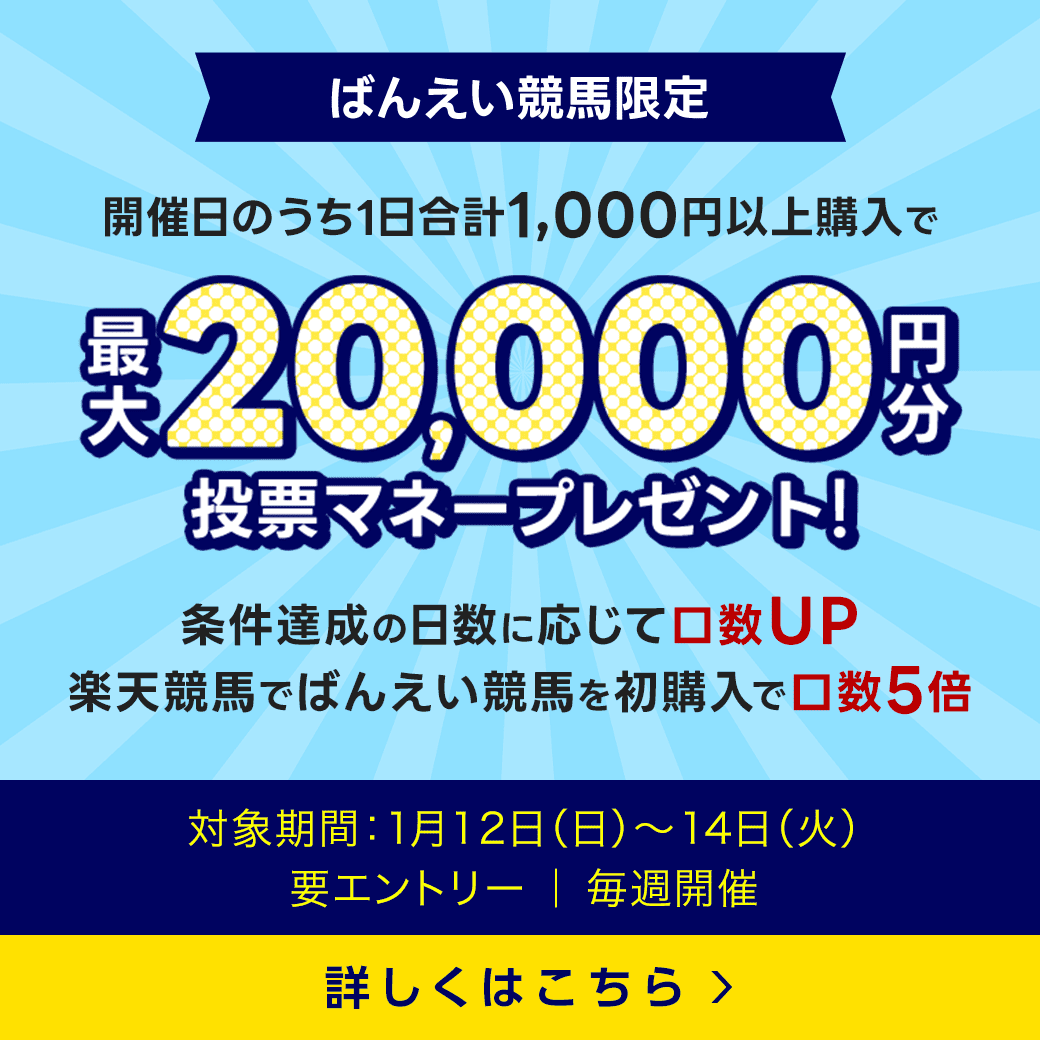 毎週開催！ばんえい競馬を楽しんで投票マネーを当てようキャンペーン！