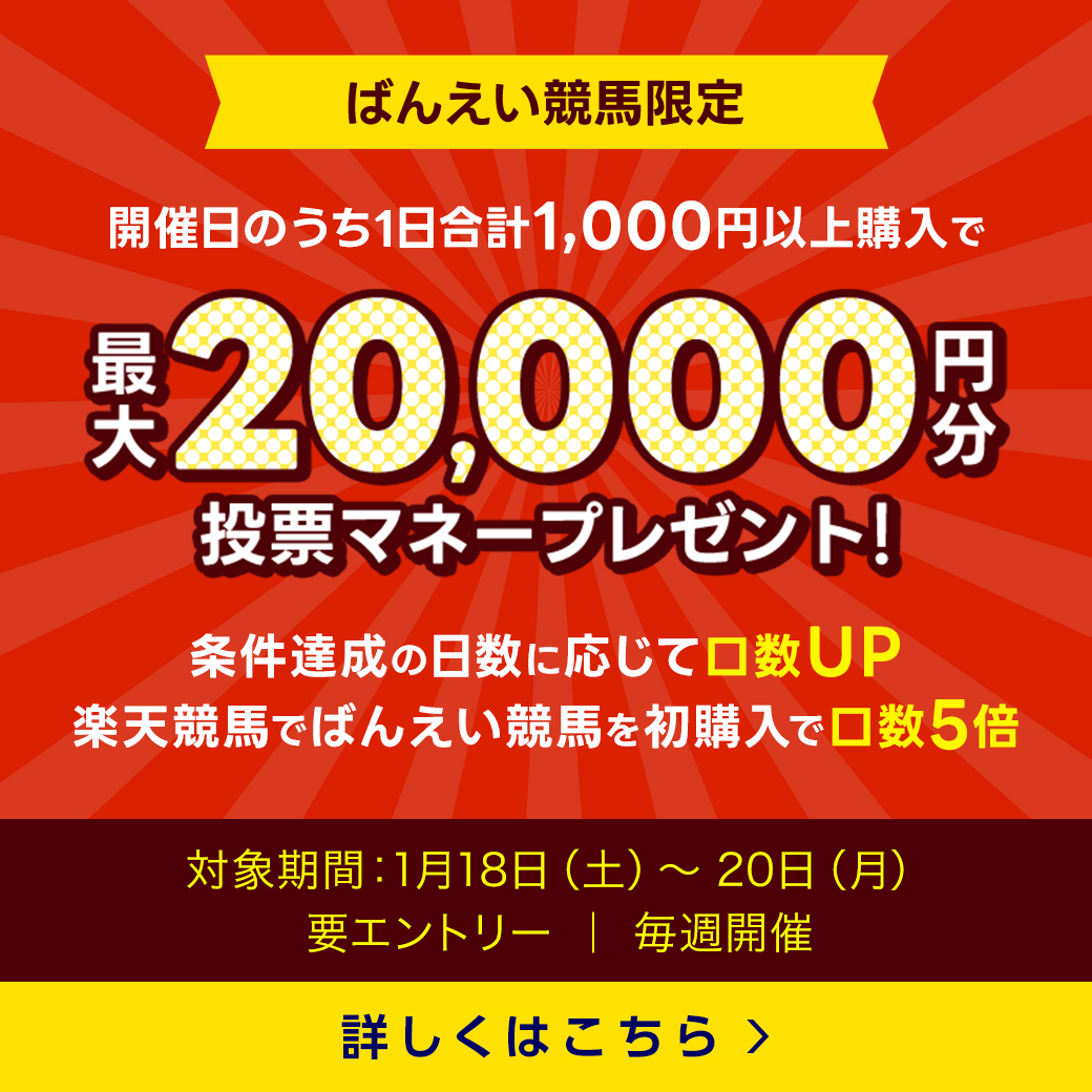 毎週開催！ばんえい競馬を楽しんで投票マネーを当てようキャンペーン！