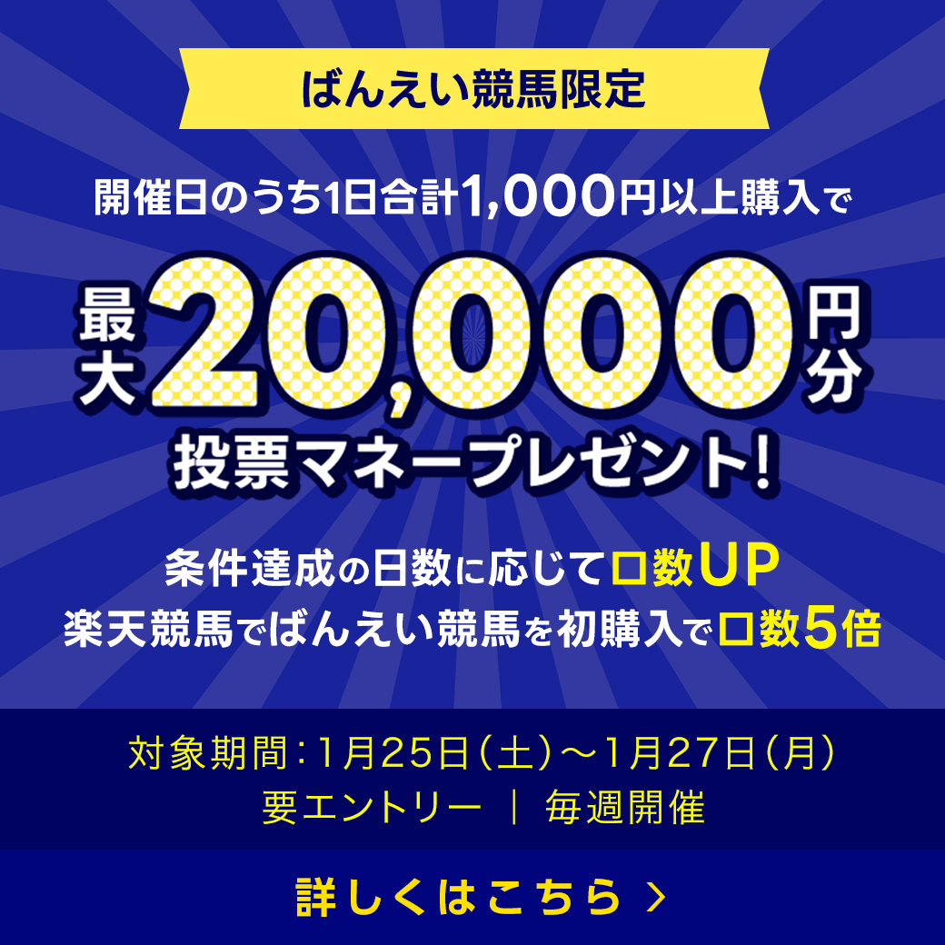 毎週開催！ばんえい競馬を楽しんで投票マネーを当てようキャンペーン！