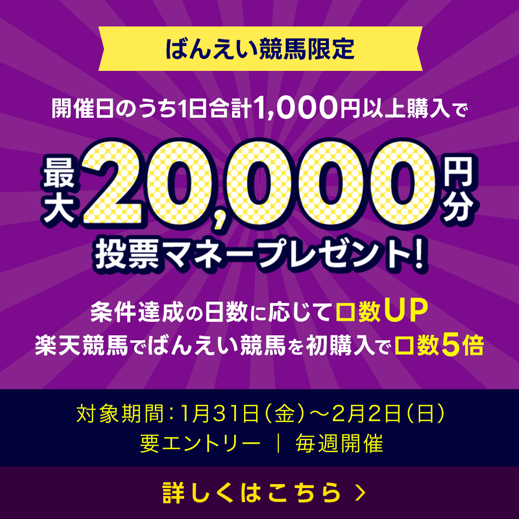 毎週開催！ばんえい競馬を楽しんで投票マネーを当てようキャンペーン！