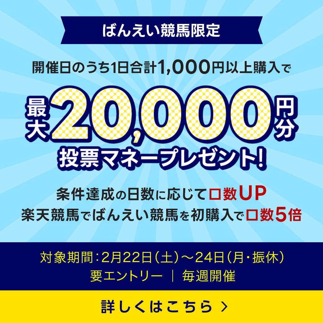 毎週開催！ばんえい競馬を楽しんで投票マネーを当てようキャンペーン！