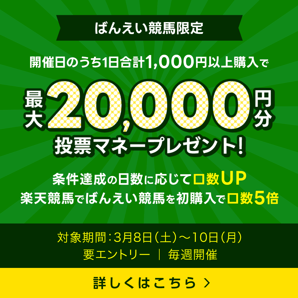 毎週開催！ばんえい競馬を楽しんで投票マネーを当てようキャンペーン！