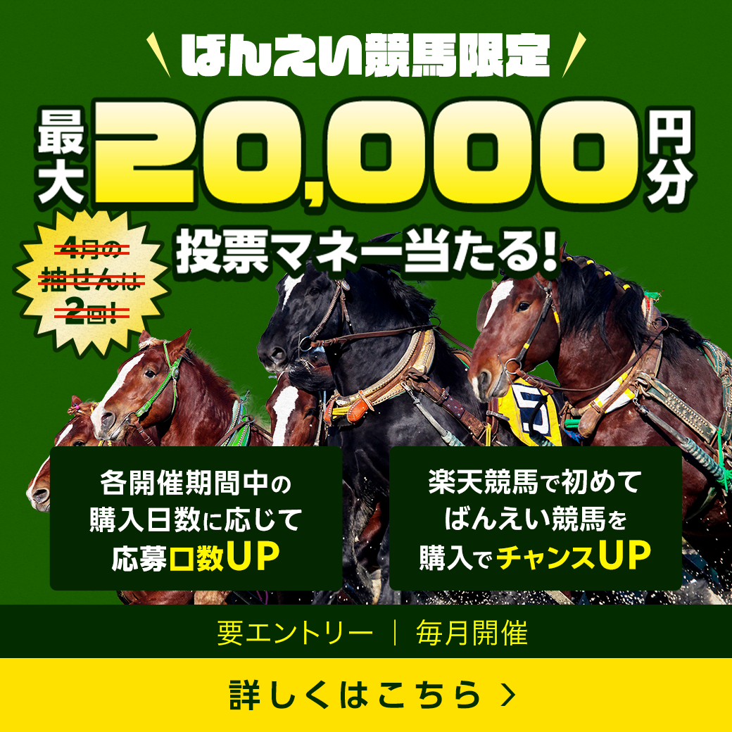 毎週開催！ばんえい競馬を楽しんで投票マネーを当てようキャンペーン！