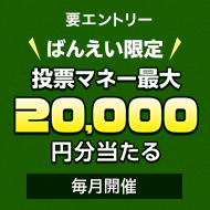 毎月開催！ばんえい競馬を楽しんで投票マネーを当てようキャンペーン(2025年4月)