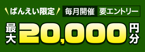 毎月開催！ばんえい競馬を楽しんで投票マネーを当てようキャンペーン(2025年4月)