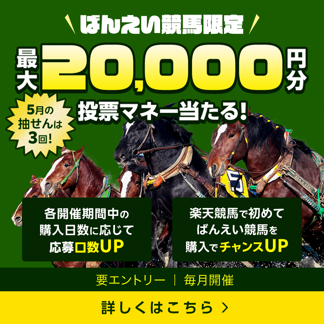 毎月開催！ばんえい競馬を楽しんで投票マネーを当てようキャンペーン(2025年5月)