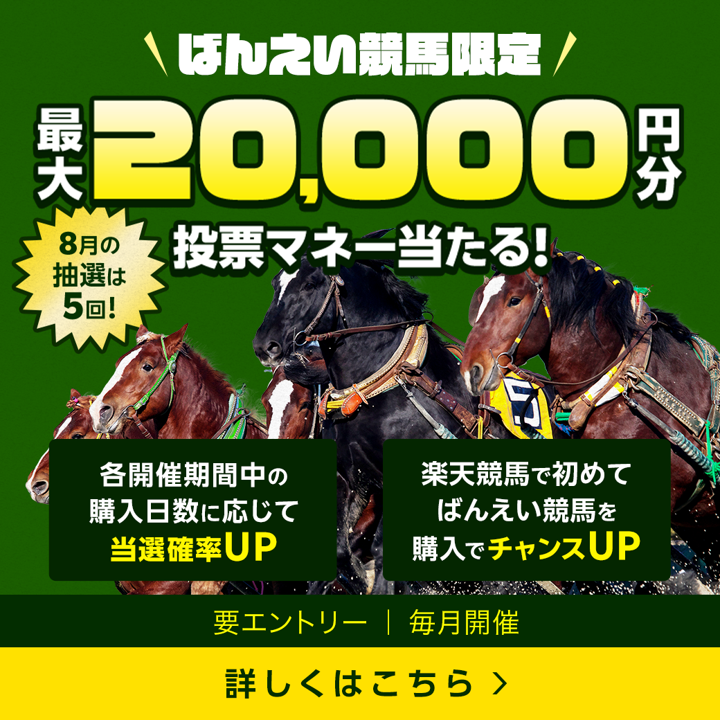 毎月開催！ばんえい競馬を楽しんで投票マネーを当てようキャンペーン(2025年8月)