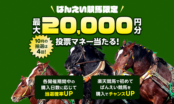 ばんえい競馬限定 最大20,000円分投票マネー当たる！ 10月の抽選は4回！ 各開催期間中の購入日数に応じて当選確率UP 楽天競馬で初めてばんえい競馬を購入でチャンスUP