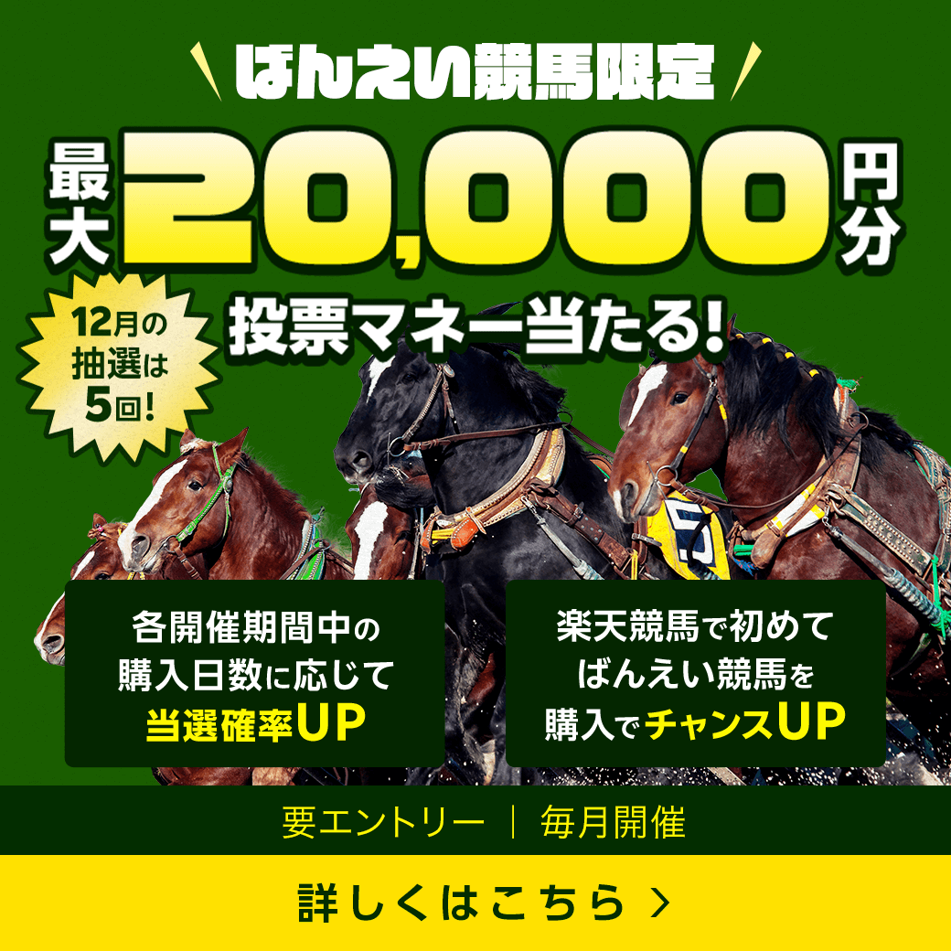 毎月開催！ばんえい競馬を楽しんで投票マネーを当てようキャンペーン(2025年12月)