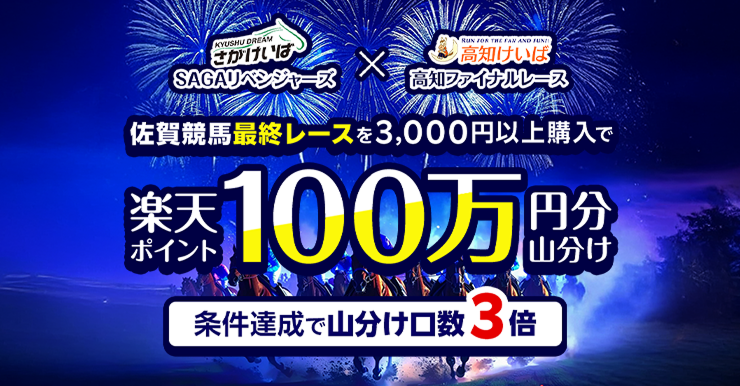 8/17（日）、24（日）の佐賀競馬最終レースは、佐賀×高知コラボ！1日3,000円以上購入で100万円分の楽天ポイントを全員で山分け！
