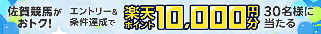 【佐賀競馬】最終レースを500円以上購入で最大10,000円分の楽天ポイント！
