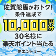 【佐賀競馬】最終レースを500円以上購入で最大10,000円分の楽天ポイント！