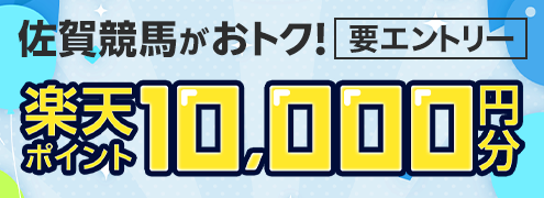 【佐賀競馬】最終レースを500円以上購入で最大10,000円分の楽天ポイント！