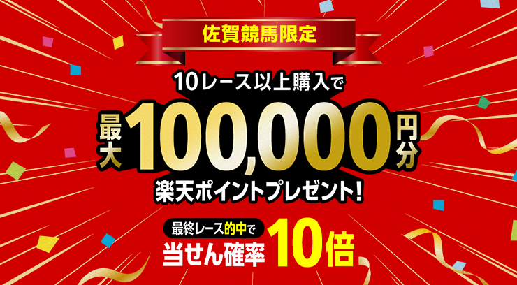 【佐賀競馬】購入レース数で最大100,000円分の楽天ポイント！（2025年2月）
