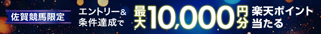 【佐賀競馬】最終レース購入で最大10,000円分の楽天ポイント！（2025年4月）