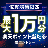 【佐賀競馬】ラスト3レースで最大10,000円分の楽天ポイント！（2025年6月）
