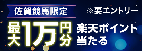 【佐賀競馬】最終レース購入で最大10,000円分の楽天ポイント！（2025年4月）