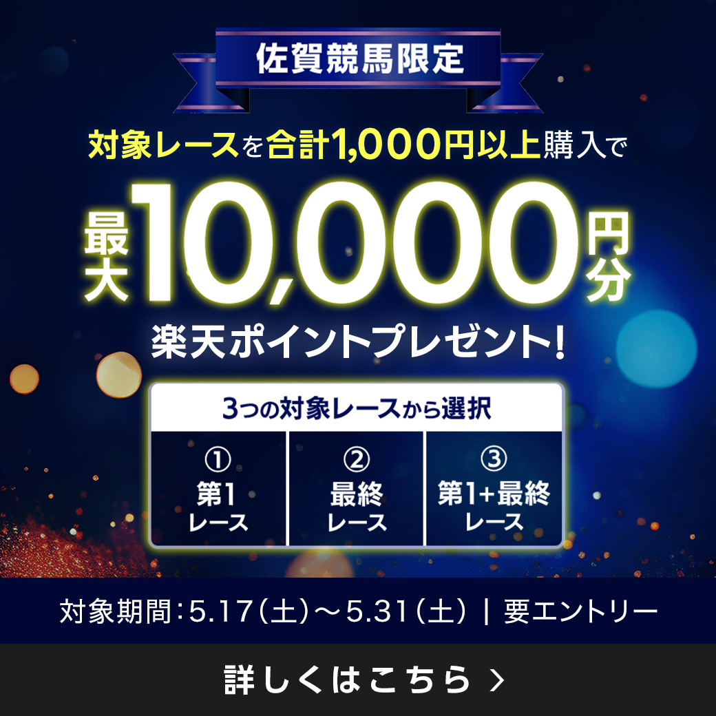 【佐賀競馬】第1レース・最終レース購入で最大10000円分の楽天ポイント！（2025年5月）