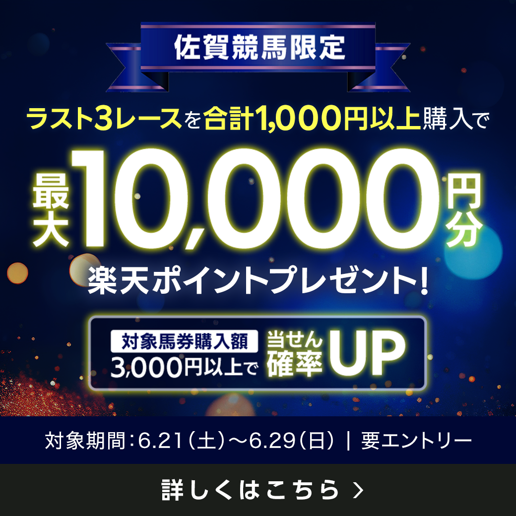 【佐賀競馬】ラスト3レースで最大10,000円分の楽天ポイント！（2025年6月）