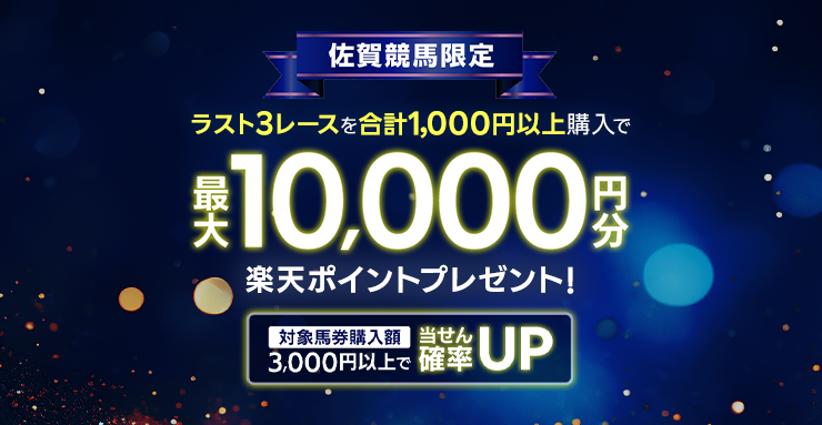 佐賀競馬限定 ラスト3レースを合計1,000円以上購入で最大10,000円分楽天ポイントプレゼント! 対象馬券購入額3,000円以上で当せん確率UP