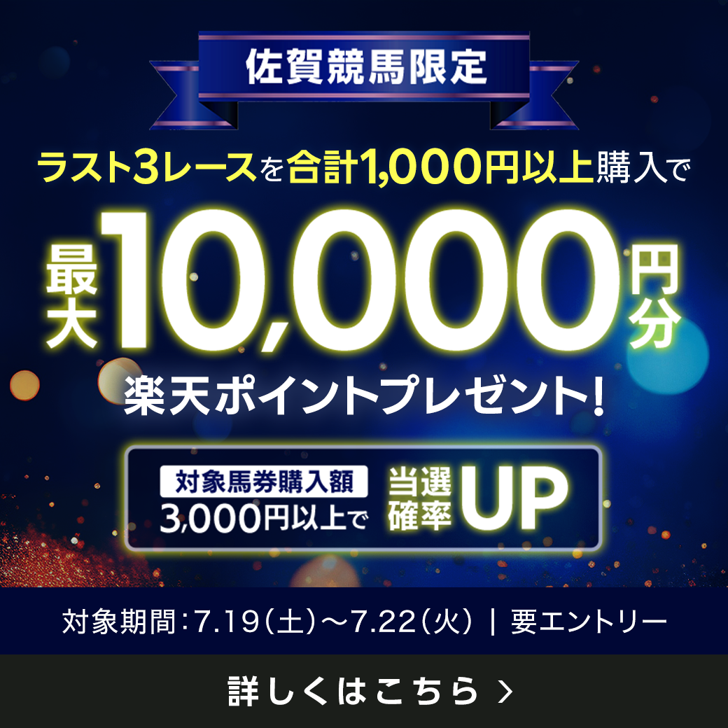 【佐賀競馬】ラスト3レースで最大10,000円分の楽天ポイント！（2025年7月）
