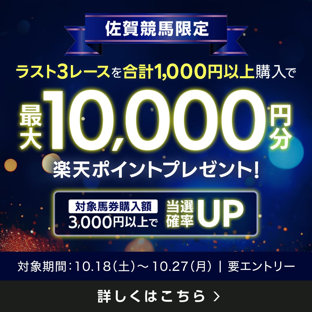【佐賀競馬】ラスト3レースで最大10,000円分の楽天ポイント！（2025年8月）