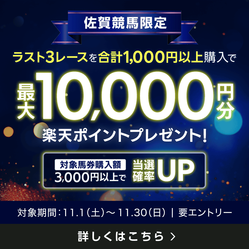 【佐賀競馬】ラスト3レースで最大10,000円分の楽天ポイント！（2025年8月）