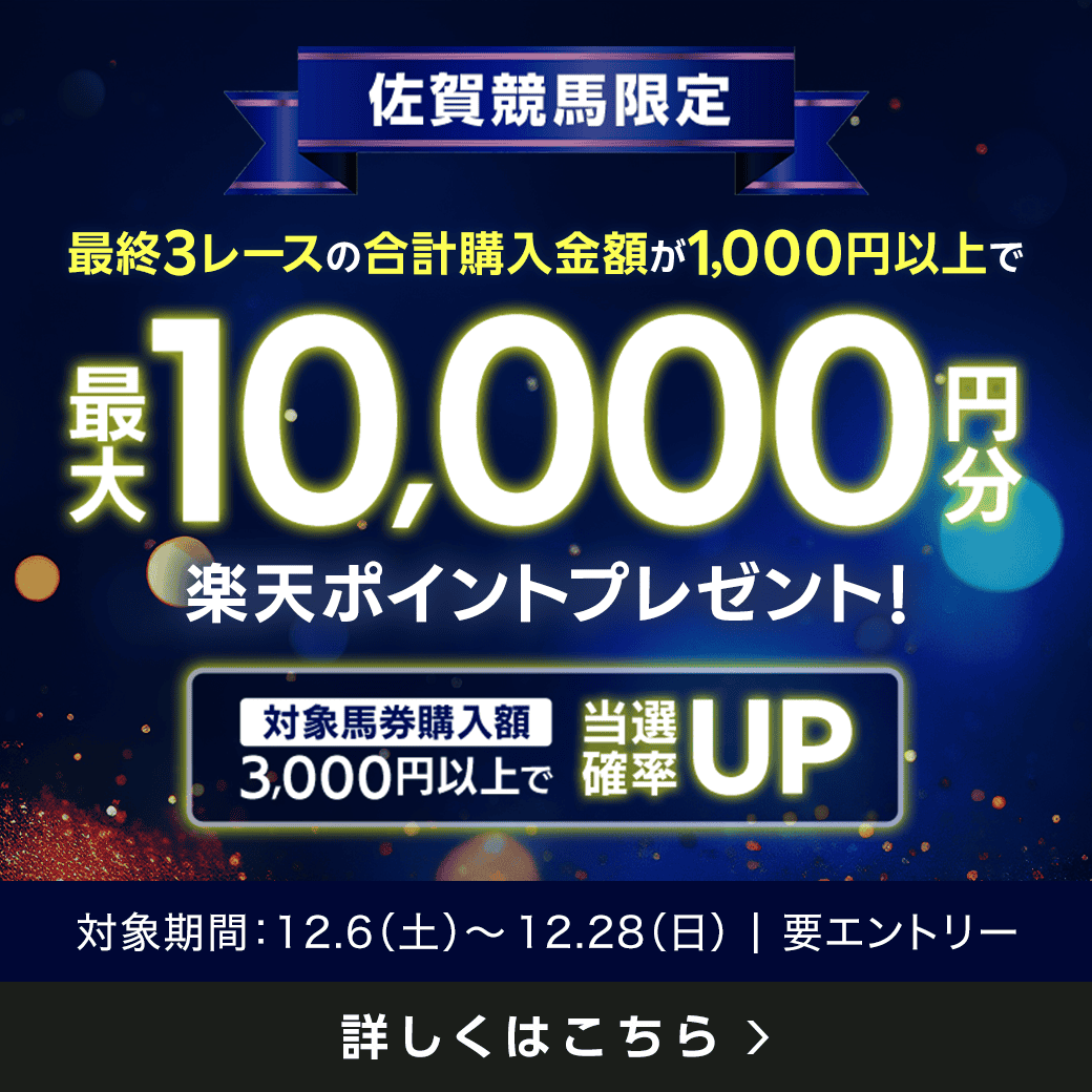 【佐賀競馬】ラスト3レースで最大10,000円分の楽天ポイント！（2025年8月）
