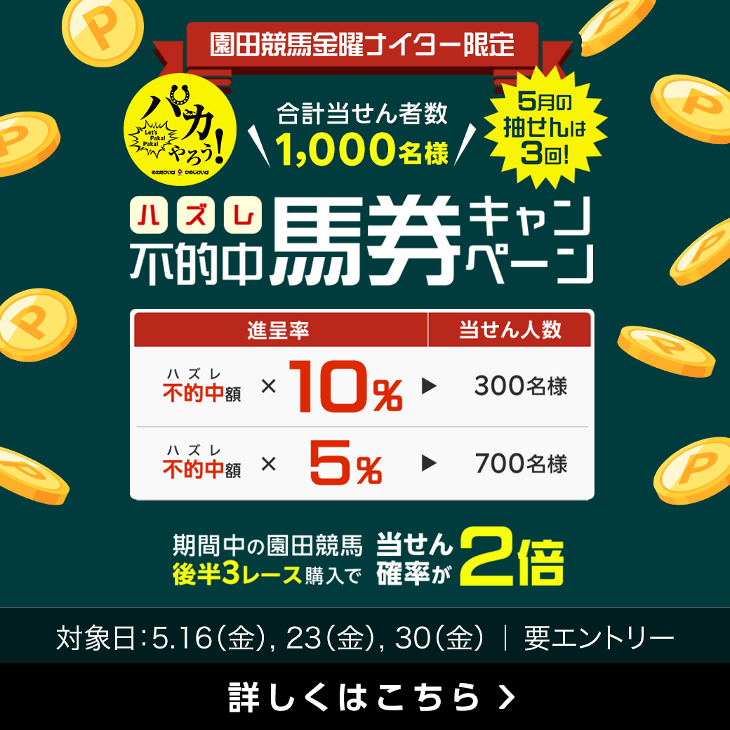 【その金ナイター】パカやろう！ハズレ馬券キャンペーン（5月）