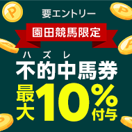 【その金ナイター】パカやろう！ハズレ馬券キャンペーン（5月）