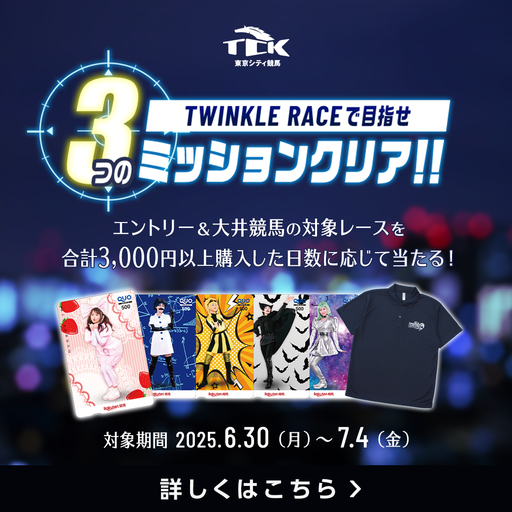 【TWINKLE RACE 3つのミッションクリア！キャンペーン】