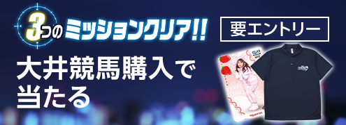 【TCK】 TWINKLE RACE 3つのミッションクリア！キャンペーン（帝王賞）
