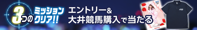 【TCK】 TWINKLE RACE 3つのミッションクリア！キャンペーン（帝王賞）