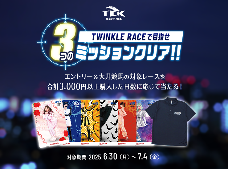 TCK】 TWINKLE RACE 3つのミッションクリア！キャンペーン（帝王賞