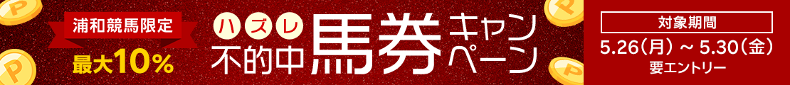 浦和競馬　不的中（ハズレ）馬券キャンペーン（2025年5月）