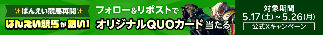 ばんえい競馬応援！楽天競馬フォロー＆リポストキャンペーン