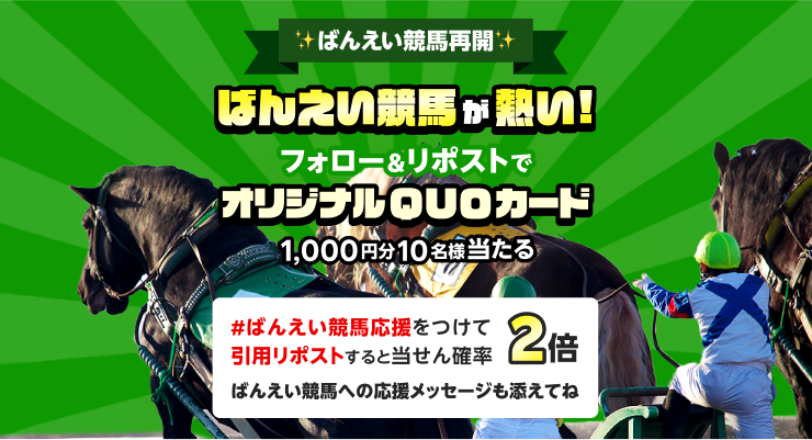 【楽天競馬公式X】フォロー&リポストキャンペーン