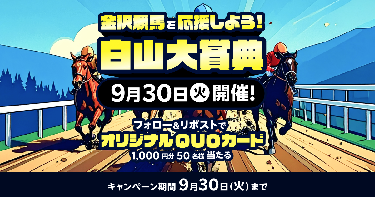 白山大賞典！楽天競馬フォロー＆リポストキャンペーン:おトク情報:楽天競馬