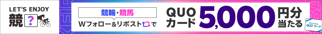 【楽天Kドリームス×楽天競馬】楽天で競輪も競馬も楽しもう！フォロー＆リポストキャンペーン