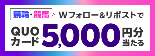 【楽天競馬×楽天Kドリームス】楽天で競馬も競輪も楽しもう！フォロー＆リポストキャンぺーン（2025年3月24日～4月3日）