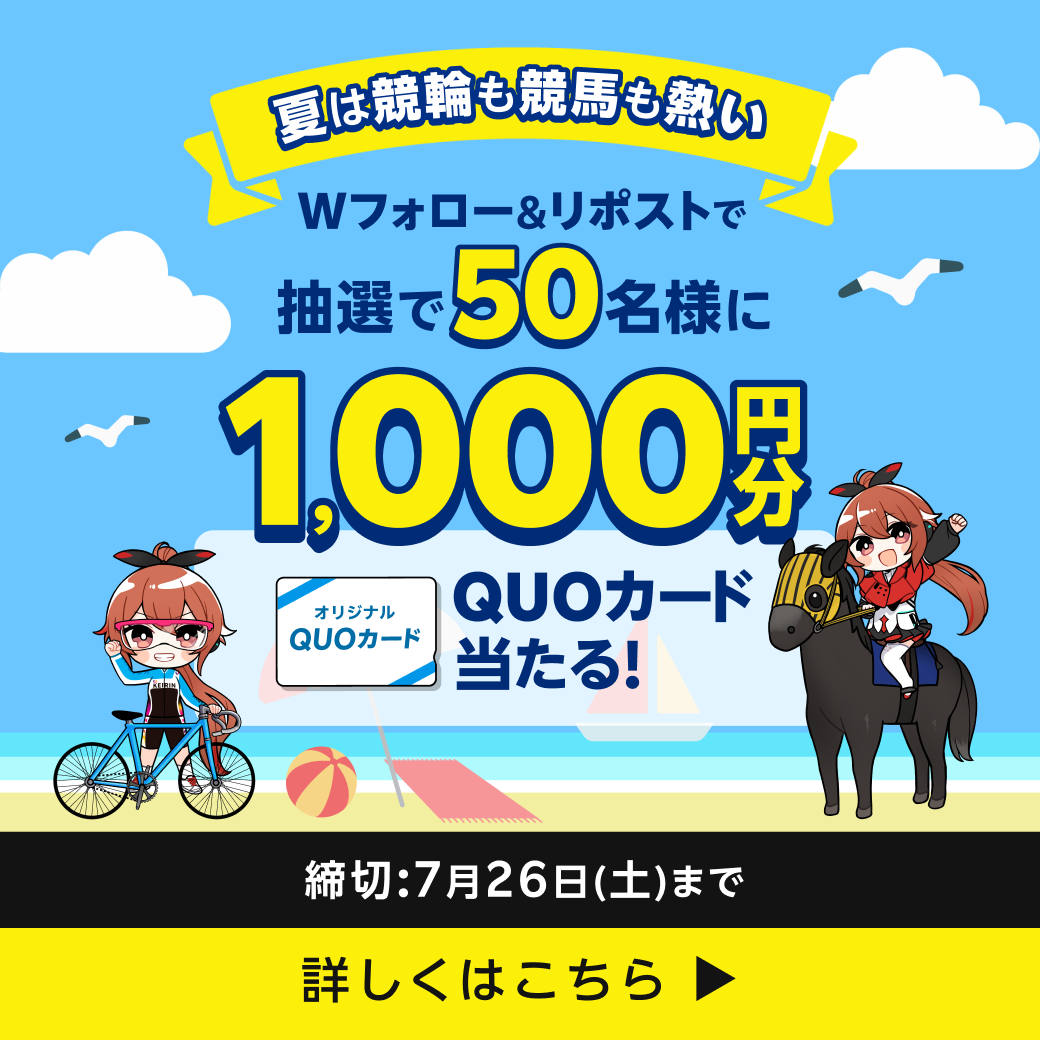 楽天で競馬も競輪も楽しもう！フォロー＆リポストキャンぺーン