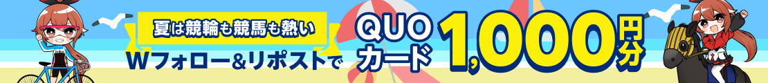 【楽天競馬×楽天Kドリームス】楽天で競馬も競輪も楽しもう！フォロー＆リポストキャンぺーン（2025年7月14日～7月26日）